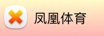 凤凰体育 logo